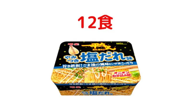 【ふるさと納税】明星食品　一平ちゃん　夜店の焼そば　やみつき塩だれ味　12食　 カップ麺 塩だれ 即席めん 即席麺 やきそば 明星焼きそば 焼そば インスタント焼きそば