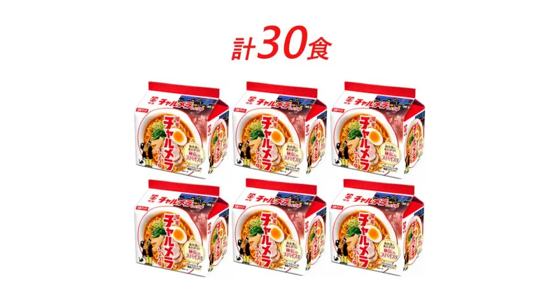 【ふるさと納税】インスタント ラーメン チャルメラ しょうゆラーメン 明星食品 袋麺 30食 セット インスタントラーメン　 即席ラーメン 詰め合わせ 油ラーメン 麺 インスタント食品 食品 保存食 防災 防災グッズ