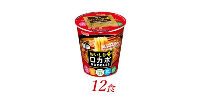 【ふるさと納税】明星食品　ロカボNOODLESおいしさプラス　こってり醤油　12食　 カップ麺 即席ラーメン 詰め合わせ 油ラーメン 麺 インスタント食品 食品 保存食 防災 防災グッズ