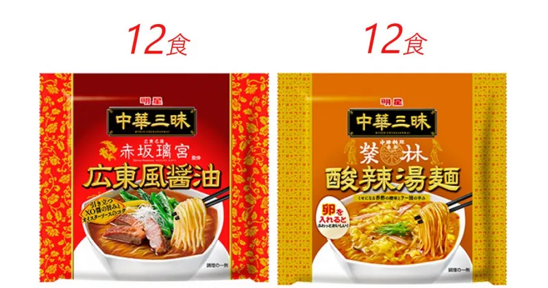 【ふるさと納税】インスタント ラーメン 中華三昧 広東風醤油 酸辣湯麺 明星食品 赤坂榮林 袋麺 人気2種 セット 24食 インスタントラーメン　 即席ラーメン 詰め合わせ 油ラーメン 麺 インスタント食品 食品 保存食 防災 防災グッズ