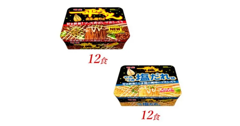 【ふるさと納税】明星食品　一平ちゃん　夜店の焼そば　2種セット　24食　 カップ麺 塩だれ 即席めん 即席麺 やきそば 明星焼きそば 焼そば インスタント焼きそば 詰め合わせ 麺 インスタント食品 保存食 防災 防災グッズ