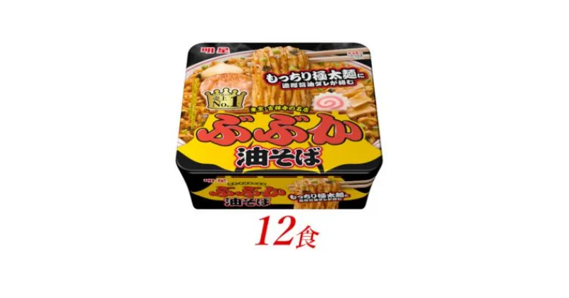 【ふるさと納税】明星食品　ぶぶか油そば　12個　 インスタントラーメン カップ麺 即席ラーメン 詰め合わせ 麺 インスタント食品 食品 保存食 防災 防災グッズ