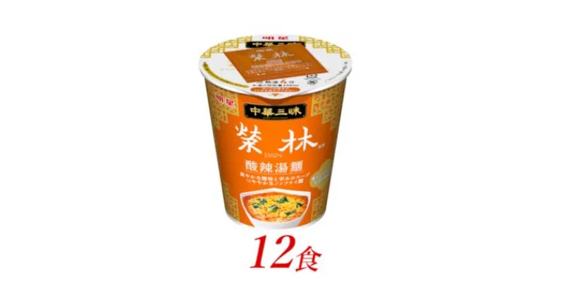 【ふるさと納税】明星食品 中華三昧 タテ型 榮林 酸辣湯麺 12個　 カップ麺 即席ラーメン 詰め合わせ 麺 インスタント食品 食品 保存食 防災 防災グッズ