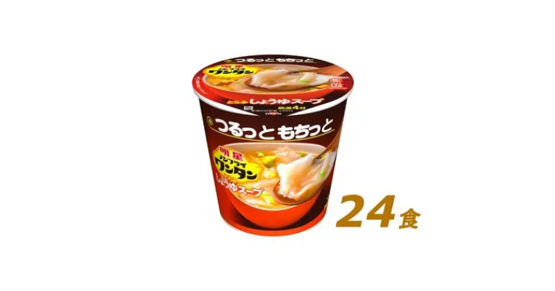 【ふるさと納税】インスタント 明星 ノンフライ ワンタン しょうゆ スープ 24個 セット　 即席 ワンタンスープ 詰め合わせ インスタント食品 食品 保存食 防災 防災グッズ