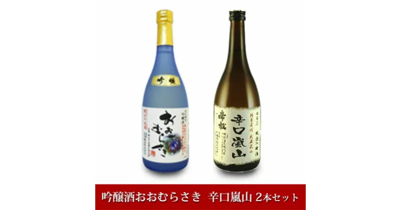 【ふるさと納税】嵐山町　地酒2本セット「吟醸酒おおむらさき720ml」「辛口嵐山720ml」　 お酒 日本酒 晩酌 フルーティー 吟醸香 しっかりした味わい 嵐山町限定 爽快なキレ 辛口 地酒 旨み コク