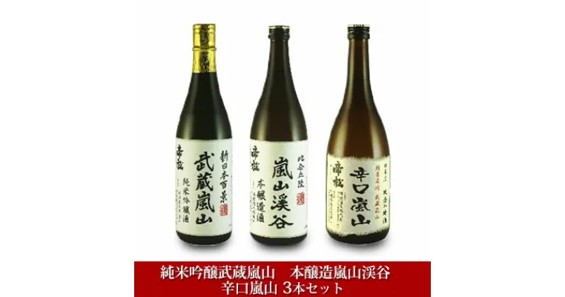 【ふるさと納税】嵐山町　地酒3本セット　「純米吟醸武蔵嵐山720ml」「本醸造嵐山渓谷720ml」「辛口嵐山720ml」　 お酒 日本酒 晩酌 吟醸香 コク 旨み キレ 濃厚 爽快 爽やかな香り すっきり 辛口地酒