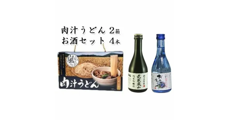 【ふるさと納税】肉汁うどん2箱　吟醸酒おおむらさき300ml　2本　純米吟醸武蔵嵐山300ml　2本　 麺類 お酒 日本酒 晩酌 幻の小麦 小麦香る麺 フルーティー 吟醸香 しっかりした味わい コク 旨み キレ