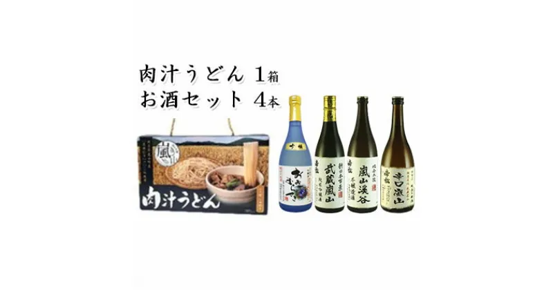 【ふるさと納税】肉汁うどん1箱と嵐山町地酒4本セット　「純米酒おおむらさき720ml」「純米吟醸武蔵嵐山720ml」「本醸造嵐山渓谷720ml」「辛口嵐山720ml」　 麺類 お酒 日本酒 晩酌 フルーティー 吟醸香 コク 旨み キレ 濃厚 すっきり 辛口地酒