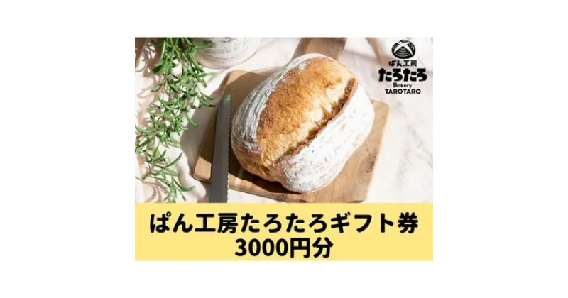 【ふるさと納税】たろたろで使えるギフト券3000円分（500円×6）　 地域のお買い物券 パン 店舗 チケット 食べ物