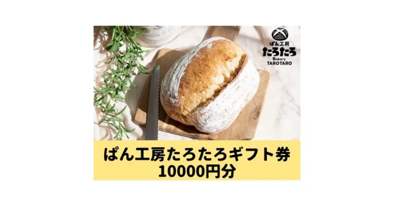 【ふるさと納税】たろたろで使えるギフト券10000円分（500円×20）　 地域のお買い物券 パン 店舗 チケット 食べ物