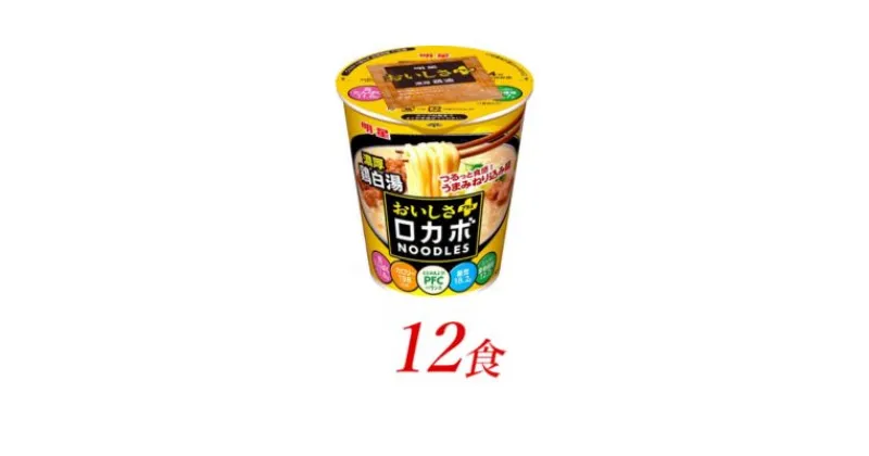 【ふるさと納税】明星食品　ロカボNOODLESおいしさプラス　濃厚鶏白湯　12食　 麺類 ラーメン カップ麺 ランチ お昼ご飯 軽食 夜食 小腹 ノンフライ麺 鶏の旨み 高たんぱく 食物繊維