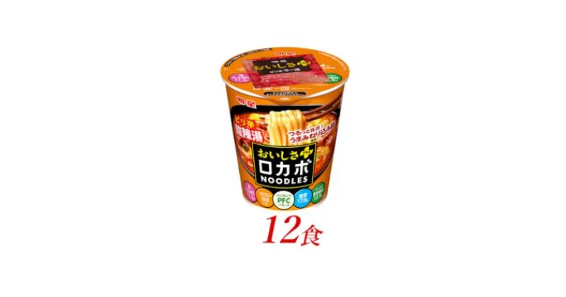 【ふるさと納税】明星食品　ロカボNOODLESおいしさプラス　ピリ辛酸辣湯　12食　 麺類 ラーメン カップ麺 ランチ お昼ご飯 軽食 夜食 小腹 ノンフライ麺 高たんぱく 食物繊維