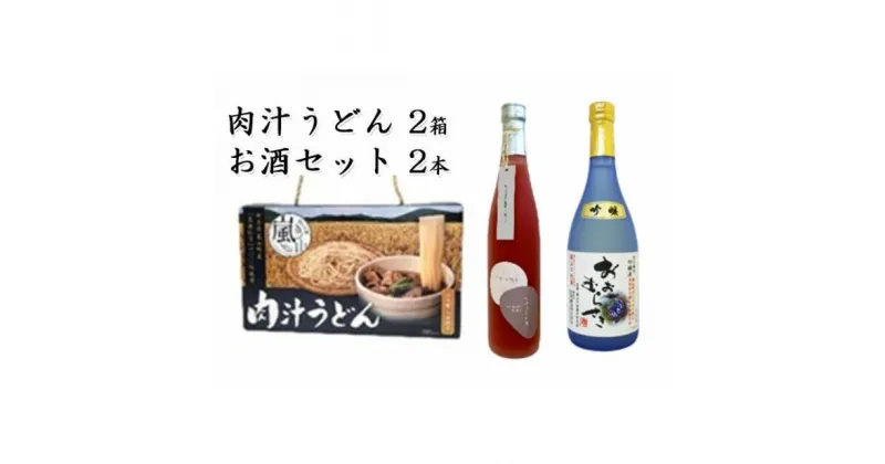 【ふるさと納税】嵐山町　肉汁うどんといちごのお酒と地酒セット　 麺類 うどん お酒 日本酒 純米吟醸酒 純米酒 いちごリキュール 地酒 吟醸酒 セット