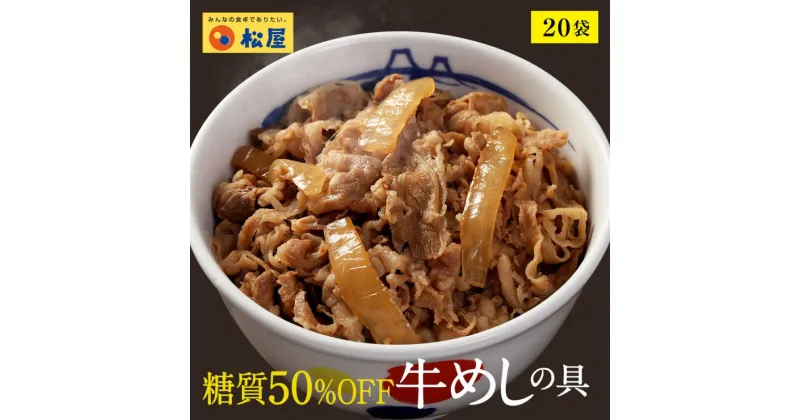 【ふるさと納税】牛丼　松屋 糖質50%OFF牛めしの具 20袋　冷凍　セット　 惣菜 レトルト 牛丼 牛丼の具 手軽 ランチ お昼ごはん 夕飯 夜ごはん おかず