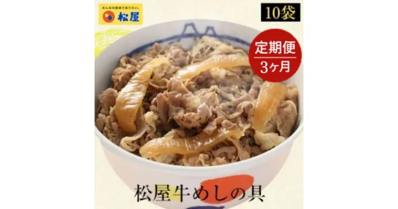 【ふるさと納税】【3ヵ月定期便】牛丼 松屋 牛めしの具 10個 冷凍 セット　定期便・ 惣菜 レトルト 牛丼 牛丼の具 手軽 ランチ お昼ごはん 夕飯 夜ごはん おかず