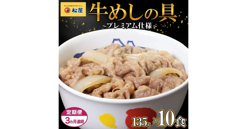 【ふるさと納税】3ヵ月 定期便 牛丼 松屋 プレミアム仕様 牛めしの具 135g 10袋 牛肉 牛めし 牛肉切り落とし お肉 肉 玉ねぎ プレミアム 冷凍 時短 簡単 便利 惣菜 夕食 レンチン おかず おつまみ ご飯のお供 埼玉県 嵐山町 送料無料　定期便