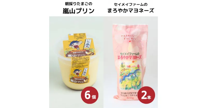 【ふるさと納税】朝採りたまごの嵐山プリン6個とセイメイファームのまろやかマヨネーズ2本セット　調味料・お菓子・プリン