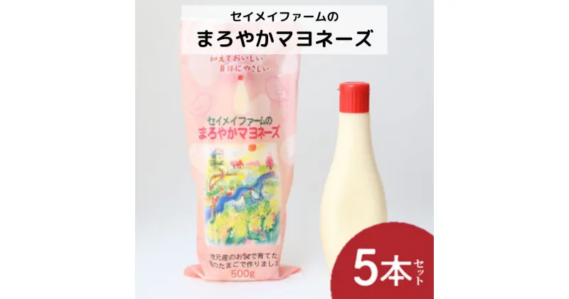 【ふるさと納税】セイメイファームのまろやかマヨネーズ　5本　調味料