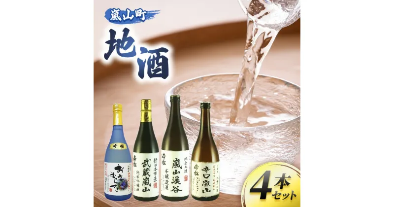 【ふるさと納税】嵐山町 地酒4本セット【 お酒 日本酒 晩酌 フルーティー 吟醸香 しっかりした味わい 嵐山町限定 爽快なキレ 辛口 地酒 旨み コク 】　 日本酒飲み比べ 地酒飲み比べ 吟醸酒 純米吟醸 本醸造 爽やかな香り すっきり 銘酒 辛口地酒