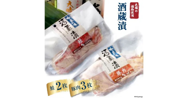 【ふるさと納税】No.004 酒蔵漬（豚肉3枚、鮭2枚） 計約500g ／ 酒粕 サケ しゃけ ＜藤屋精肉店＞【埼玉県小川町】