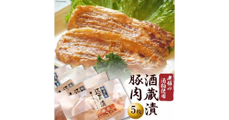 【ふるさと納税】No.005 酒蔵漬（豚肉5枚） 約500g ／ 酒粕 サケ しゃけ ＜藤屋精肉店＞【 埼玉県 小川町 】