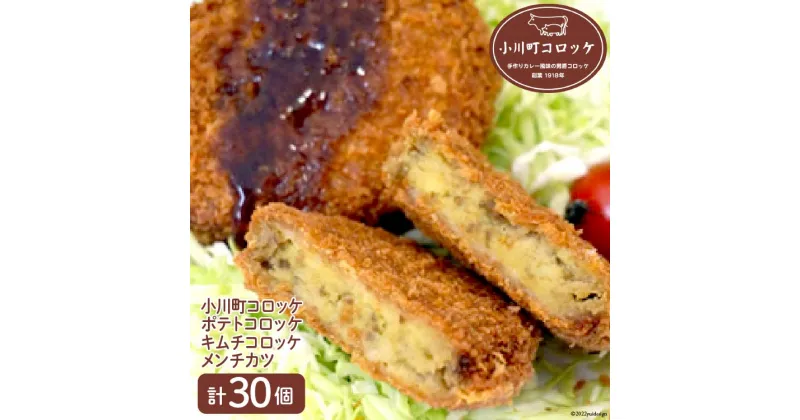 【ふるさと納税】小川町 コロッケ セット [ 藤屋精肉店 埼玉県 小川町 006] ポテトコロッケ キムチコロッケ メンチカツ 揚げ物 冷凍