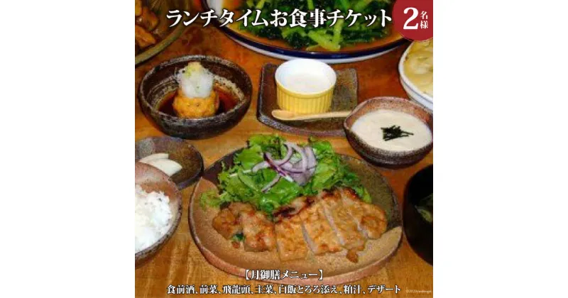 【ふるさと納税】酒蔵レストラン「自然処『玉井屋』」ペア御食事券 チケット ランチ 2名 [晴雲酒造 埼玉県 小川町 161] ランチお食事券 ペアお食事券