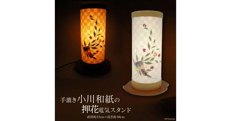 【ふるさと納税】No.021 手漉き小川和紙の押花電気スタンド ／ 伝統工芸 工芸品 伝統 小川和紙 ＜ 窪田紙業 ＞【埼玉県小川町】電気スタンド