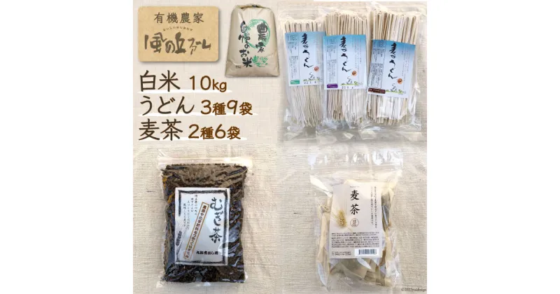 【ふるさと納税】加工品（ 麦茶 ・ 乾麺 ）と白米10kgのセット / 風の丘ファーム / 埼玉県 小川町 [024] 麦茶 うどん 米 お米 こめ コメ 精米 白米 セット 詰め合わせ