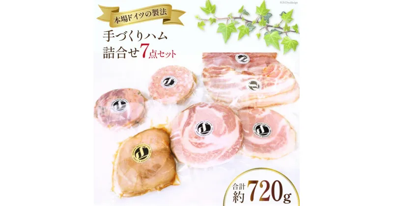 【ふるさと納税】ハム 詰め合わせ 7点 セット 約720g [デリカテッセン アーチャン 埼玉県 小川町 199] ハム 生ハム ロース ボンレス 焼豚 ベーコン