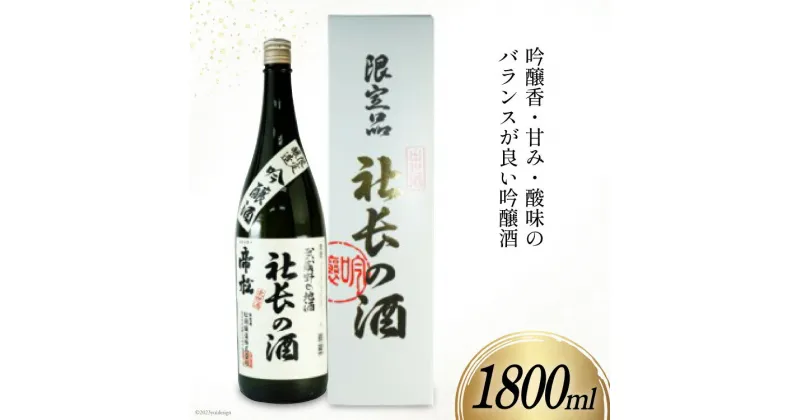 【ふるさと納税】日本酒 帝松 吟醸 社長の酒 1800ml 1本 [松岡醸造 埼玉県 小川町 181] 酒 お酒 一升瓶 吟醸酒