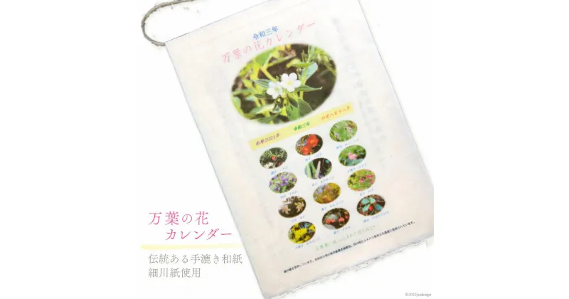 【ふるさと納税】万葉の花カレンダー（細川紙） [NPO法人紫草と万葉の会 埼玉県 小川町 045] カレンダー 令和 手漉き和紙 伝統 数量限定