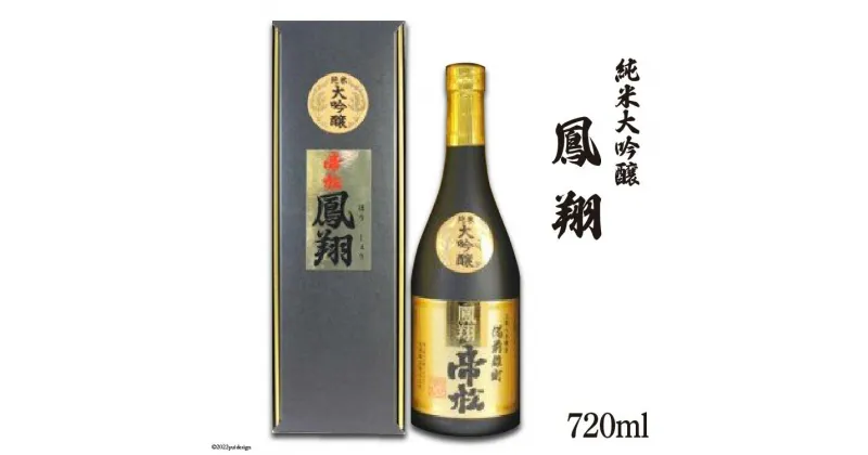 【ふるさと納税】日本酒 帝松 純米大吟醸 鳳翔 720ml 1本 [ 松岡醸造 埼玉県 小川町 185] お酒 備前雄町