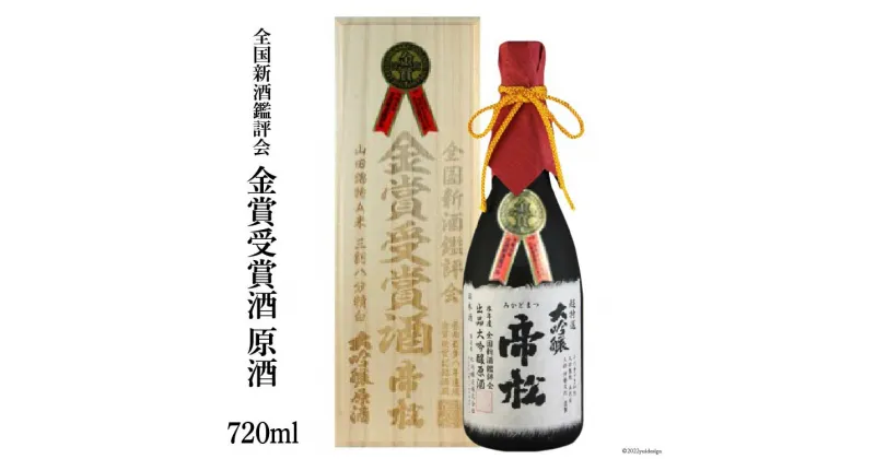 【ふるさと納税】No.183 超特選金賞受賞大吟醸 桐箱入り 720ml / 松岡醸造 / 埼玉県 小川町 / お酒 日本酒 大吟醸