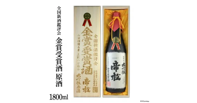 【ふるさと納税】No.184 超特選金賞受賞大吟醸 桐箱入り 1800ml / 松岡醸造 / 埼玉県 小川町 / お酒 日本酒 大吟醸