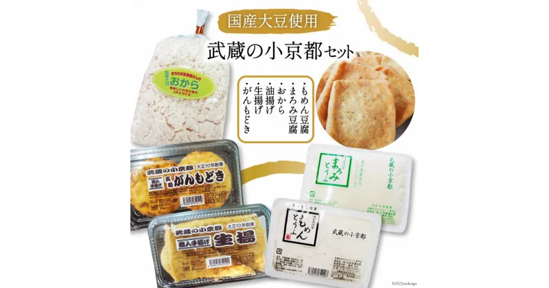 【ふるさと納税】No.187 武蔵の小京都セット / 地大豆 井戸水 豆腐 油揚げ 生揚げ がんもどき おから 【北海道へのお届けはできません。】 三代目清水屋 / 埼玉県 小川町 / とうふ もめん豆腐 まろみ絹豆腐 大豆食品 冷蔵 天然水