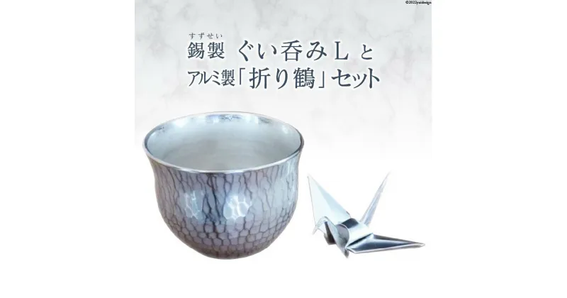 【ふるさと納税】No.071 錫製ぐい呑みLとアルミ製「 折り鶴 」セット／ 酒器 イオン効果 金属 工芸品 ＜折り鶴工房＞【埼玉県小川町】