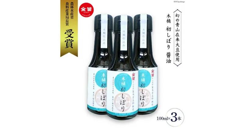 【ふるさと納税】醤油 甘口 木桶 初しぼり 100ml 3本 甘め [笛木醤油 埼玉県 小川町 189] しょうゆ 国産醤油 調味料