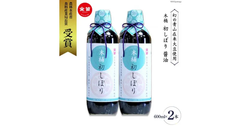 【ふるさと納税】 ＜幻の青山在来大豆使用＞ 木桶 初しぼり 醤油 600ml × 2本 [ 笛木醤油 埼玉県 小川町 084] しょうゆ しょう油 調味料