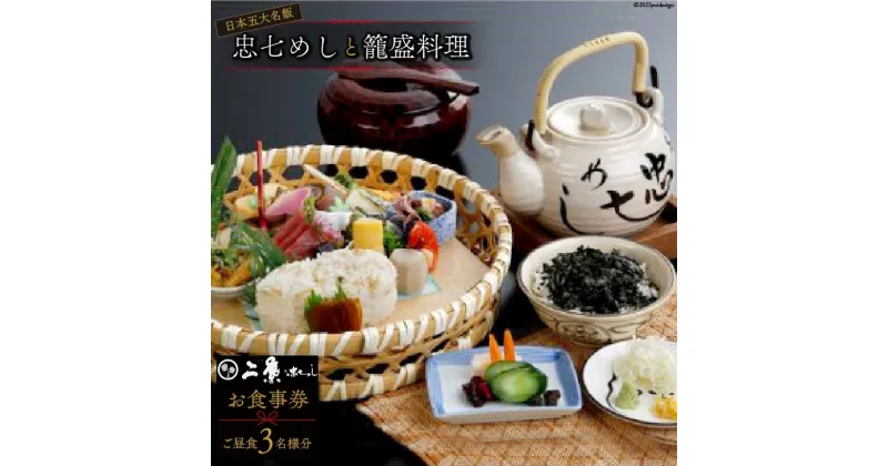 【ふるさと納税】No.109 日本五大名飯忠七めしと籠盛料理 お食事券 ＜ご昼食＞（3名様分）＜割烹旅館 二葉＞【 埼玉県 小川町 】