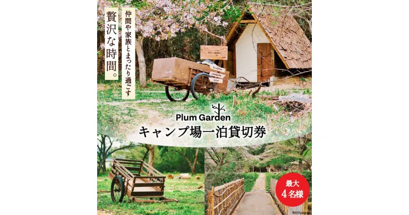 【ふるさと納税】～贅沢な時間～ キャンプ場一泊貸切券（最大4名様）＜Ogawa Plum Garden for campers＞【埼玉県小川町】