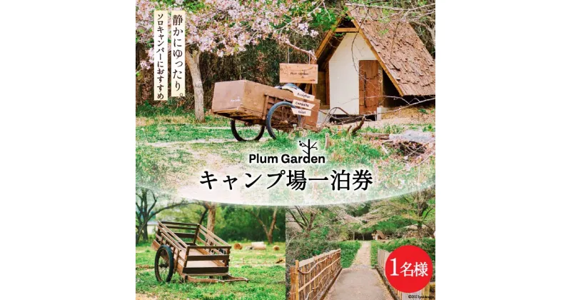 【ふるさと納税】～ソロキャンパーにおすすめ～ キャンプ場 1名様 一泊券 ＜Ogawa Plum Garden for campers＞【 埼玉県 小川町 】 キャンプ ソロキャンプ キャンパー ソロ ソロキャンパー 数組/1日 限定