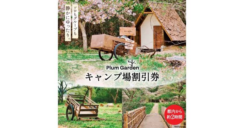 【ふるさと納税】～手軽に使える～キャンプ場 割引券（1,500円分）＜Ogawa Plum Garden for campers＞【埼玉県小川町】 キャンプ ソロキャンプ キャンパー ソロ