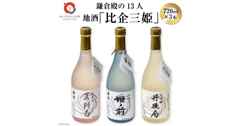 【ふるさと納税】鎌倉殿の13人 地酒「比企三姫」720ml×3本 ギフトBOX 大吟醸 吟醸酒 純米酒 / おいでなせえ / 埼玉県 小川町 / 酒 お酒 さけ