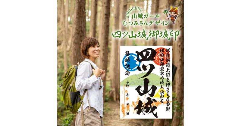 【ふるさと納税】御城印 四ツ山城 御城印 1枚 [ おいでなせえ 埼玉県 小川町 157] 旅 歴史 山城 山ガール 歴女 城めぐり 埼玉県指定史跡 比企郡