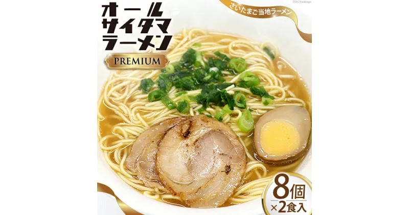 【ふるさと納税】オールサイタマ ラーメン PREMIUM 2食入×8 / 関東食糧 / 埼玉県 小川町 [171] ラーメン らーめん ご当地 具材付き 煮卵