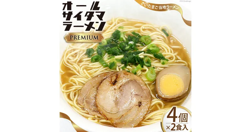 【ふるさと納税】オールサイタマラーメン PREMIUM 2食入×4 / 関東食糧 / 埼玉県 小川町 [172] ラーメン らーめん ご当地 具材付き 煮卵