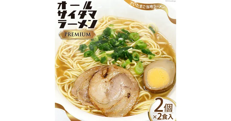 【ふるさと納税】オールサイタマラーメン PREMIUM 2食入×2 / 関東食糧 / 埼玉県 小川町 [ 191 ] ラーメン らーめん ご当地 具材付き 煮卵