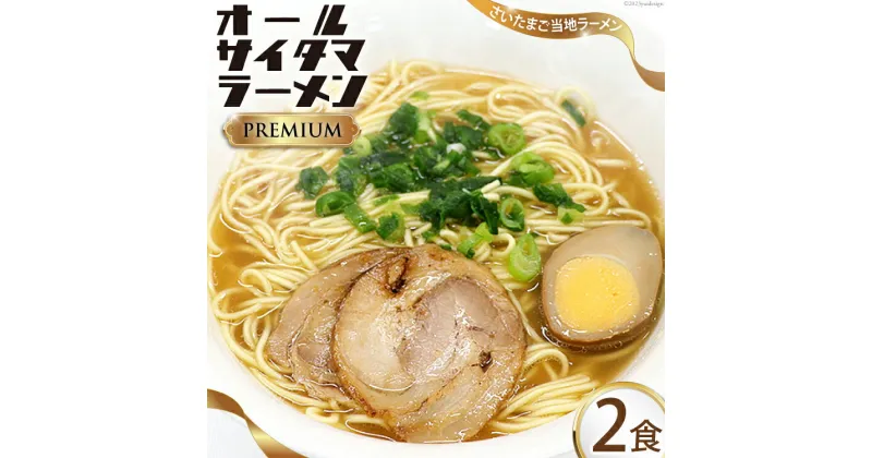 【ふるさと納税】オールサイタマラーメン PREMIUM 2食入×1 / 関東食糧 / 埼玉県 小川町 [174] ラーメン らーめん ご当地 具材付き 煮卵