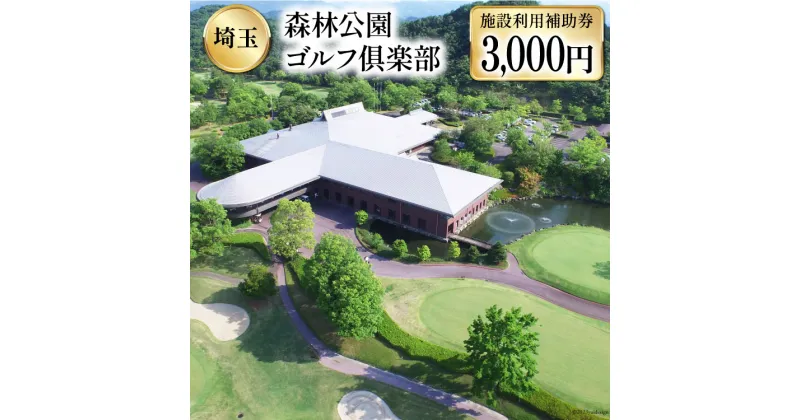 【ふるさと納税】森林公園ゴルフ倶楽部 施設利用補助券 [ 森林公園ゴルフ倶楽部 埼玉県 小川町 193 ] スポーツ ゴルフ ごるふ ゴルフ場 施設利用補助券 施設利用券 チケット ゴルフプレー券 ゴルフ場利用券 体験チケット